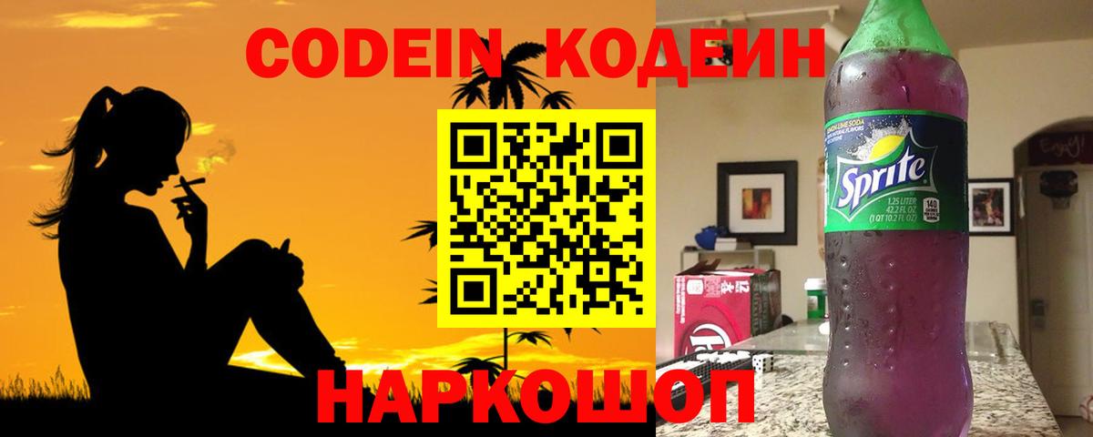 Кодеиновый сироп Lean Purple Drank Севастополь
