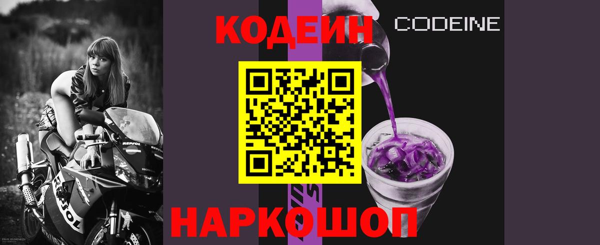 Кодеин напиток Lean (лин)  Codein Purple Drank  Севастополь  Вход с VPN 